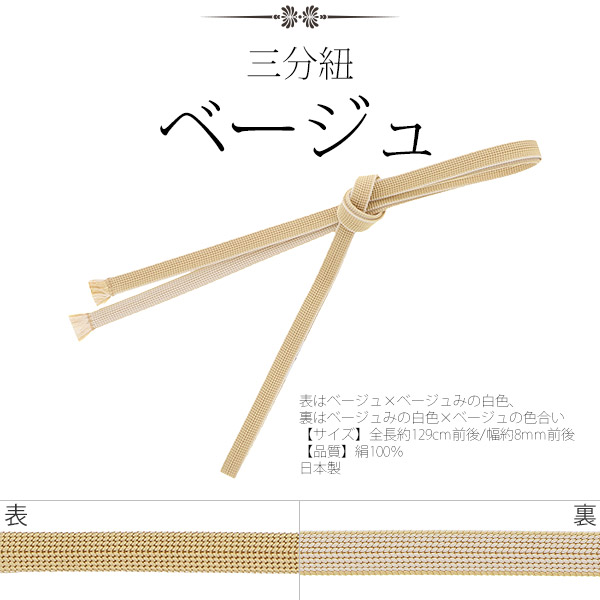 三分紐：ベージュ