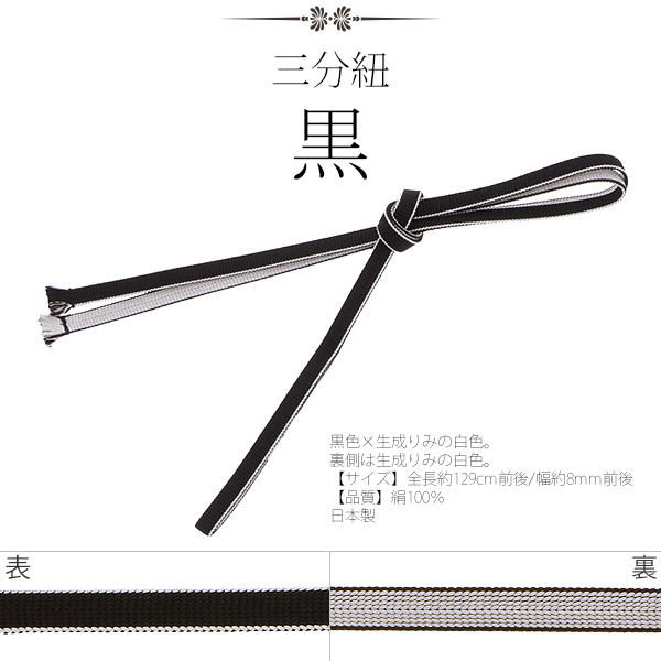 三分紐：黒