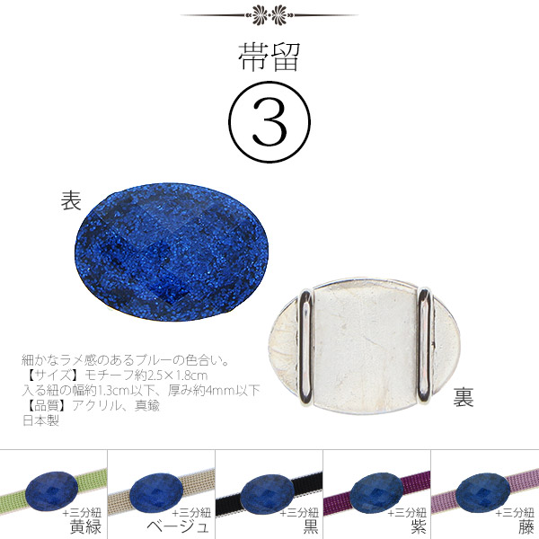 帯留3
