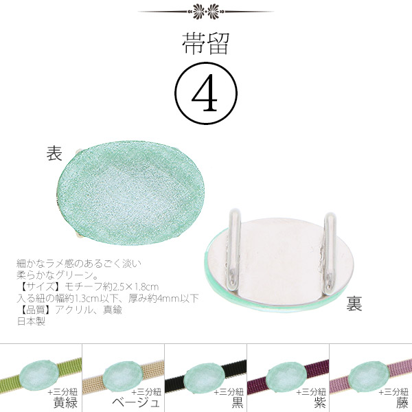 帯留4
