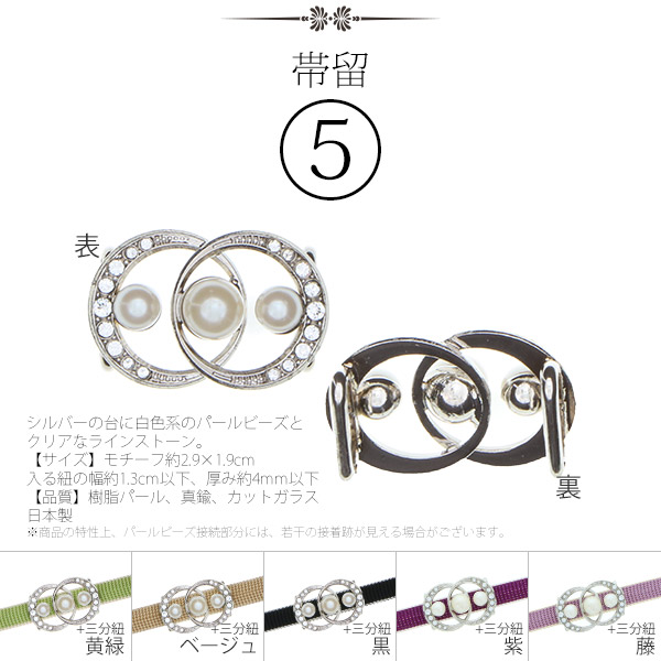 帯留5