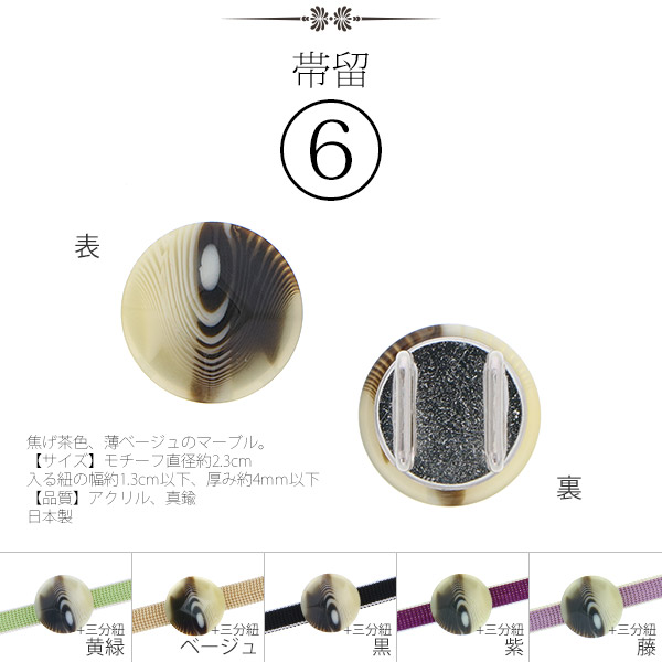 帯留6
