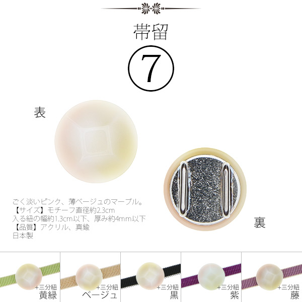 帯留7