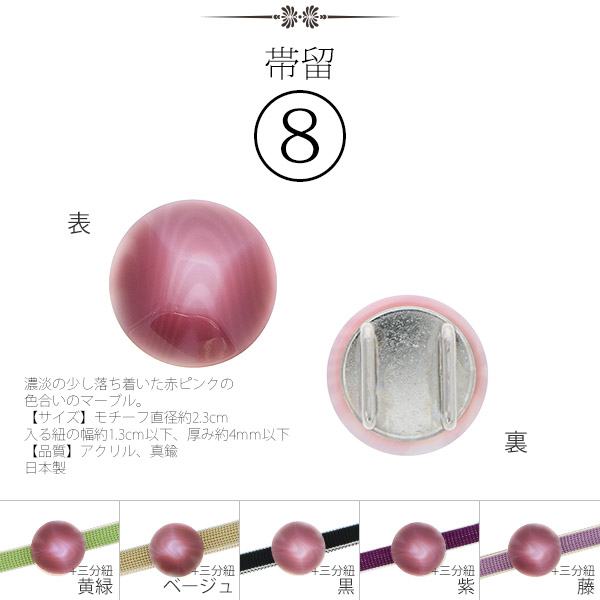 帯留8