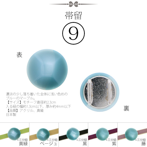 帯留9