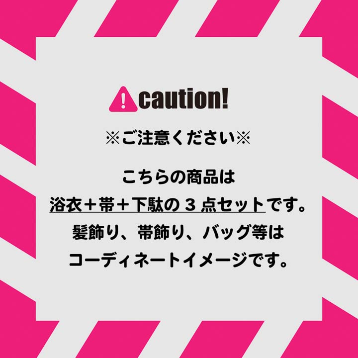 浴衣 セット