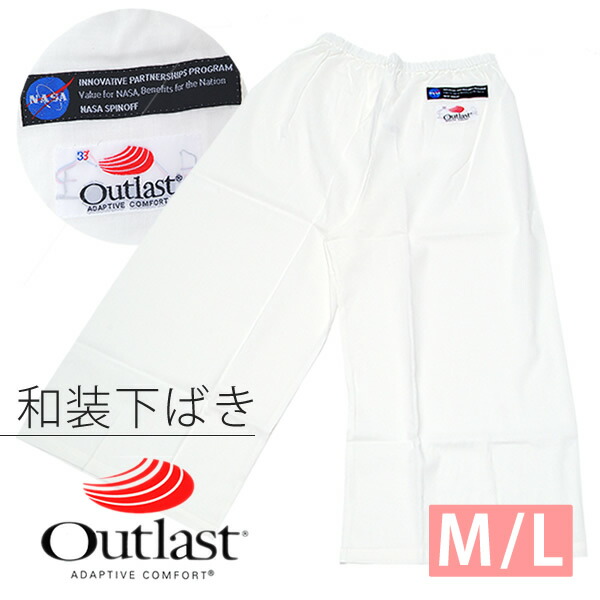 （Prices down）和装下着 アウトラスト 下ばき 「白色」 M L ステテコ Outlastss2212wkm10