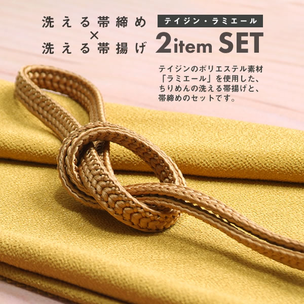 ラミエール帯揚げ、帯締め2点セット 洗える帯揚げ ラミエール帯締め 袷
