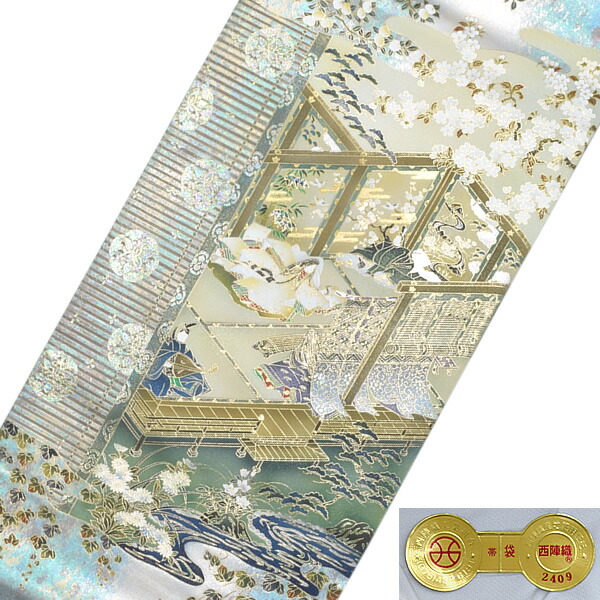 西陣織袋帯（仕立上り）0009 西陣織袋帯（仕立上り）0009
