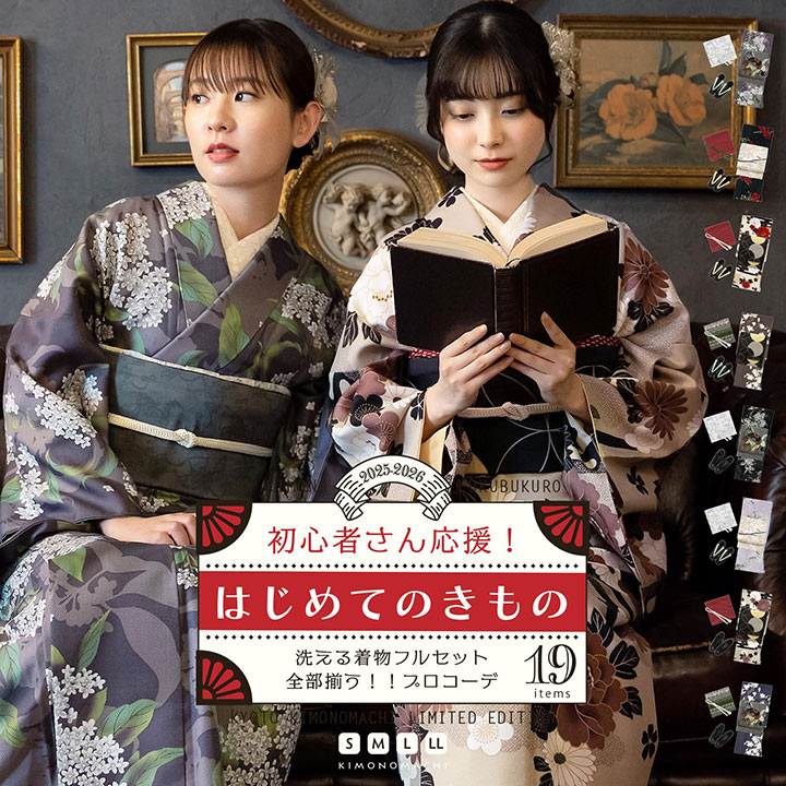 はじめてのきもの