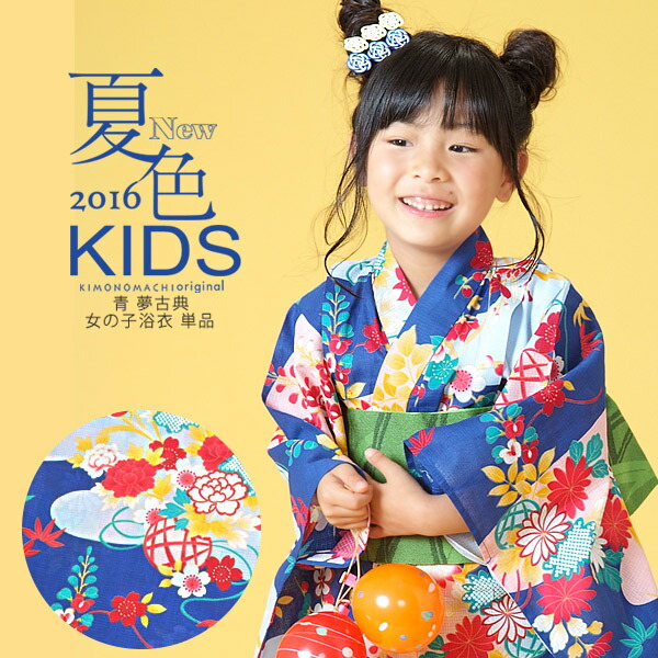 浴衣 子供 単品 「青 夢古典」ブルー 110 120 130 140 150 変わり織り 子供 ゆかたss2403kkd20