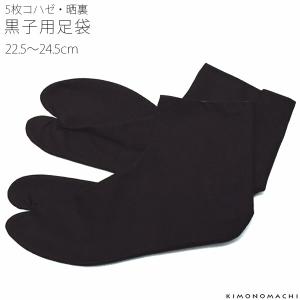 （Prices down）足袋 メンズ 黒子用 足袋「黒色」 22.5〜24.5cm 小さいサイズ ...