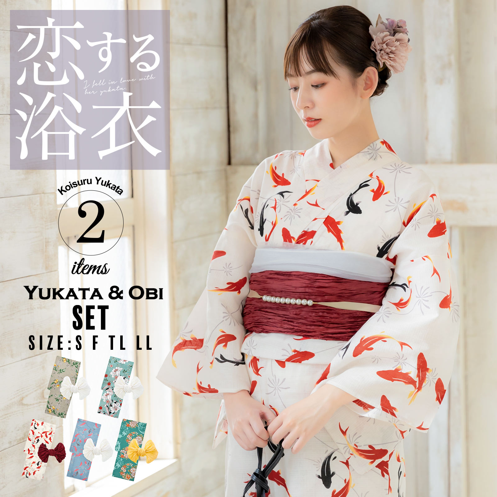 高見え 浴衣2点セット（浴衣＋帯） レディース S、L、TL、LL「恋する
