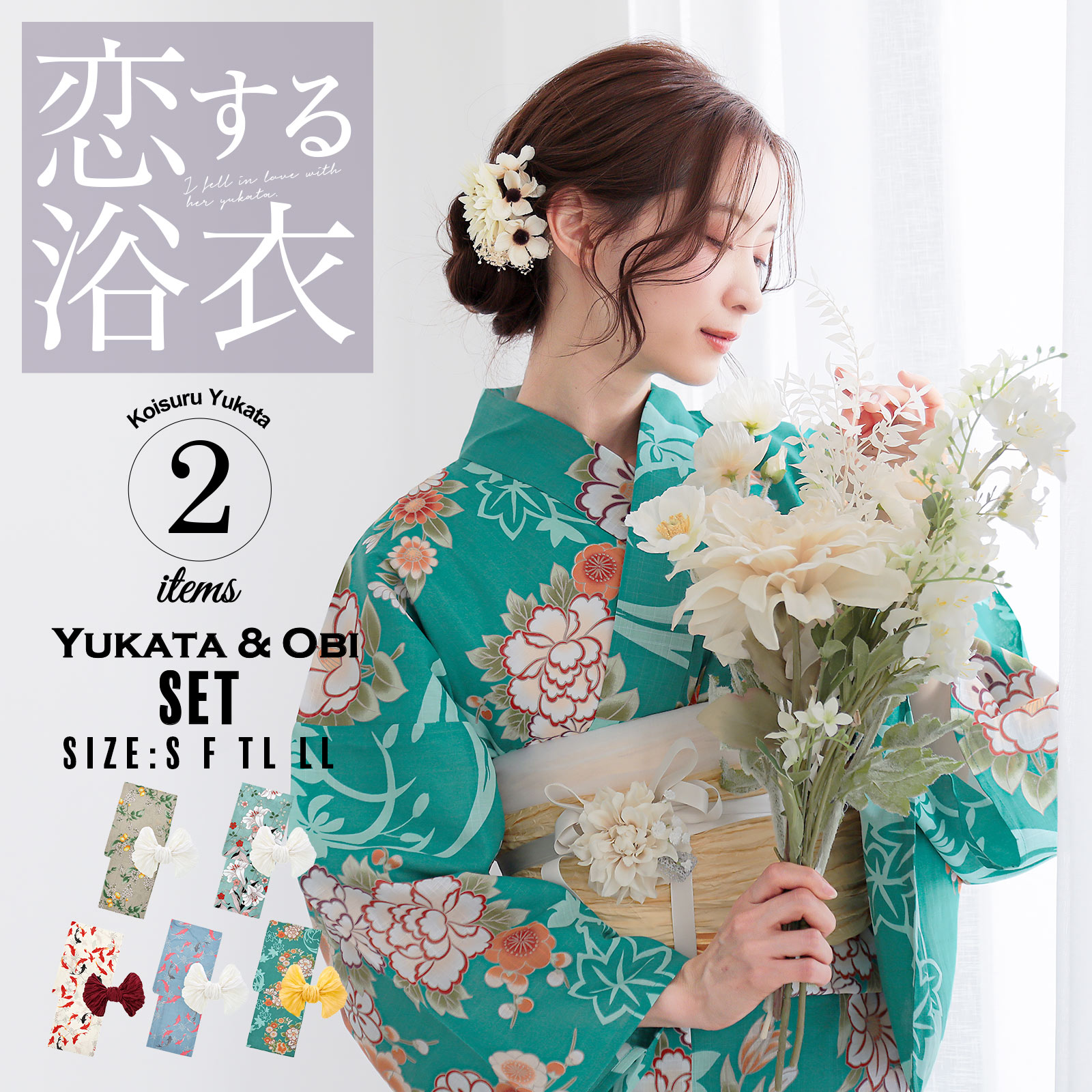 高見え 浴衣2点セット（浴衣＋帯） レディース S、L、TL、LL「恋する