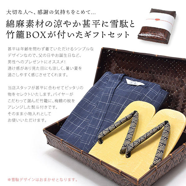 しじら織り 綿麻甚平＋雪駄の竹籠入りギフトセット商品内容
