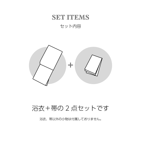 浴衣2点セット