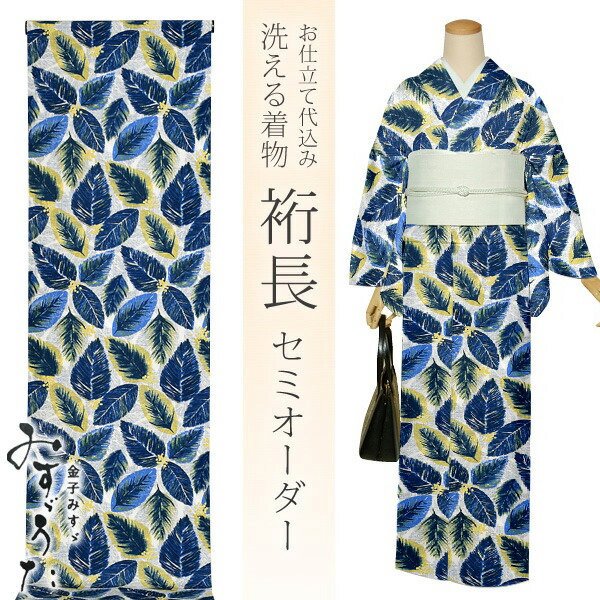洗える着物 セミオーダー「ブルー×イエロー リーフ」美しい