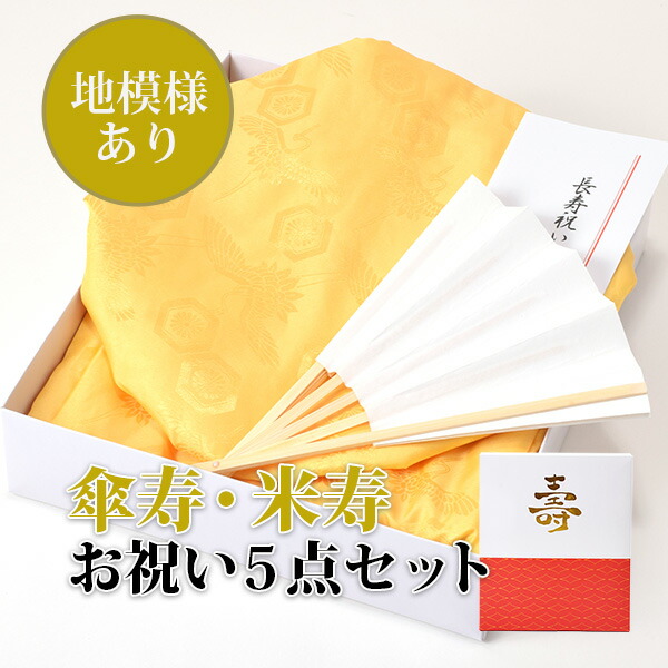 米寿 傘寿 卒寿 プレゼント「黄色」 地模様入り