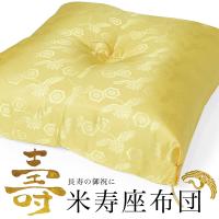傘寿 米寿 卒寿 プレゼント お祝い「座布団 黄 亀甲鶴」80歳 88歳 90歳