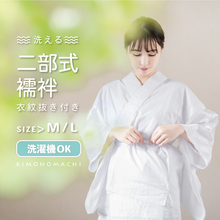 洗える衣紋抜き付き二部式襦袢