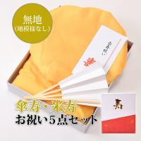 米寿 傘寿 卒寿 プレゼント「黄色」 無地