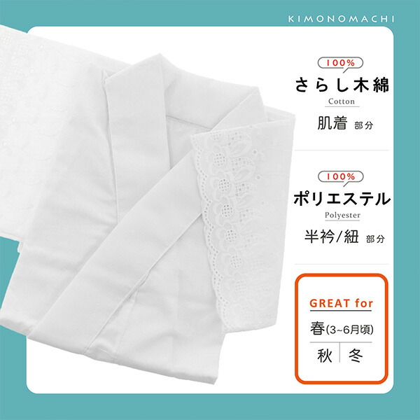 半衿付き肌着 「白　さらし木綿　ポリエステル塩瀬の半衿」 おうちで洗える　襟付き肌襦袢　レース袖半襦袢　うそつき肌襦袢　塩瀬　春・初夏・秋・冬用　日本製【メール便対応可】