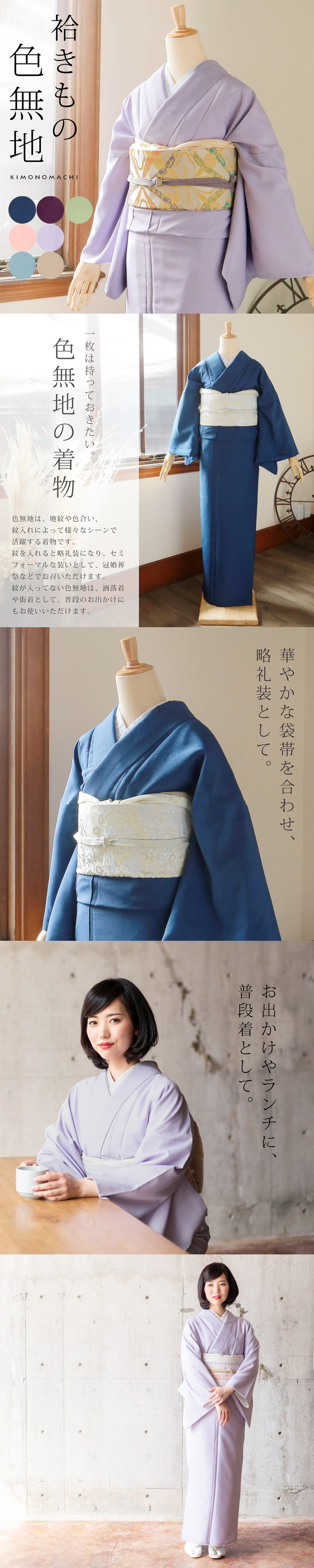 【洗える着物 色無地 袷】色無地　お仕立て上がり　レディース　プレタ　「洗える着物　色無地　7色」