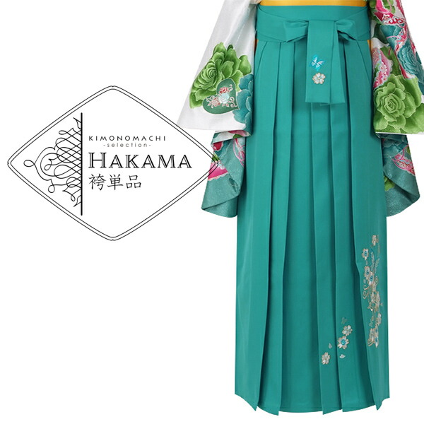 【Prices down】袴 単品 「ターコイズブルー　蝶の刺繍　L/LL」 卒業式 袴 レディース 行燈袴 女性用袴単品 【メール便不可】ss2112hkm10