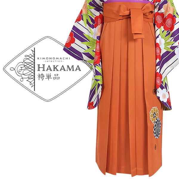 【Prices down】袴 単品 「橙　菊の刺繍　S/M/L/ LL　小さいサイズ 大きいサイズ」 卒業式 袴 レディース 行燈袴 女性用袴単品 【メール便不可】ss2112hkm10