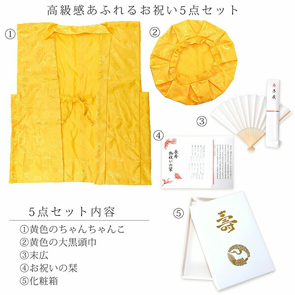 【傘寿、米寿、卒寿祝い】 黄色 長寿祝い ちゃんちゃんこセット お祝いセット ちゃんちゃんこと大黒頭巾と末広にお祝いの栞と化粧箱の5点セット <R>【メール便不可】