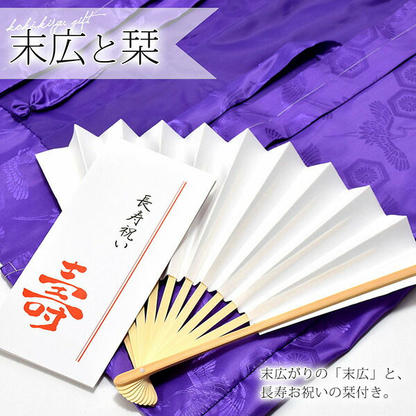 KIMONOMACHI （古稀・喜寿・傘寿・卒寿祝い） 紫 長寿祝い