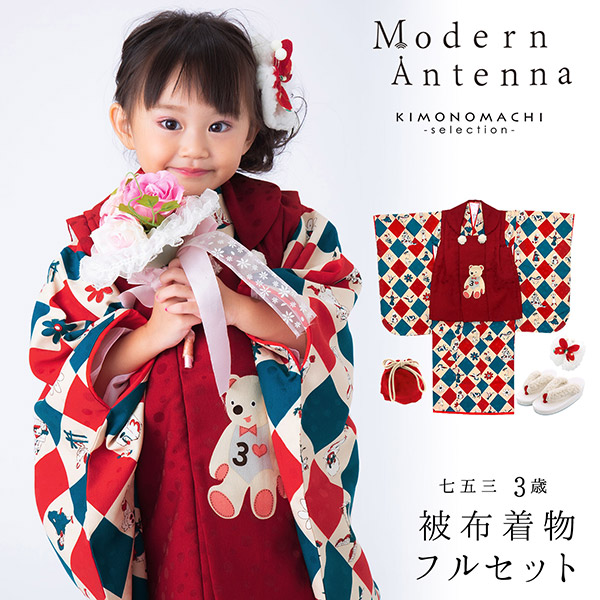 七五三 着物 3歳 ブランド被布セット Modern Antenna モダンアンテナ