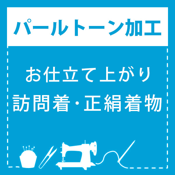 パールトーン加工)未仕立て 正絹帯(袋帯・名古屋帯) 専用パールトーン