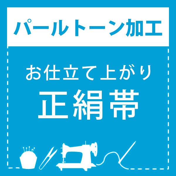 (パールトーン加工)お仕立て上がり 振袖 専用パールトーン加工