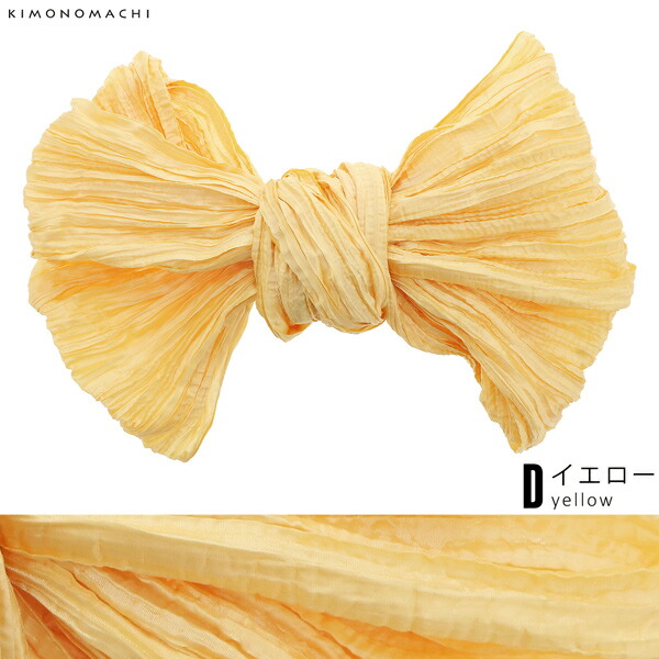 浴衣 帯 しわ兵児帯 「レッド・ホワイト・ブラック・イエロー・ベージュグレー・アーモンド　全6色」 大人 へこ帯 レディース 女性用 浴衣帯 兵児帯単品 ふわくしゅ兵児帯 ふわふわ帯 京都きもの町オリジナル 【メール便対応可】