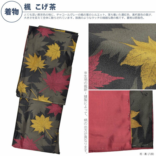 KIMONOMACHI （Prices down）洗える着物 袷着物単品「楓 こげ茶