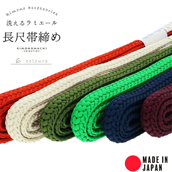 帯締め