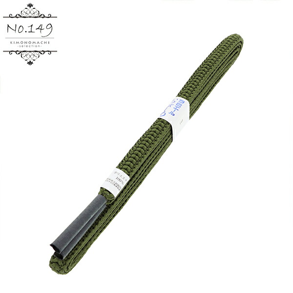 【新品】帯〆　長尺 帯締め 長尺 ラミエール No.149・No.151・No.158・No.171・No.172・No