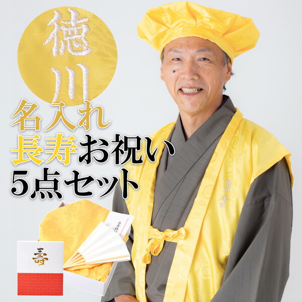 名入れちゃんちゃんこ黄