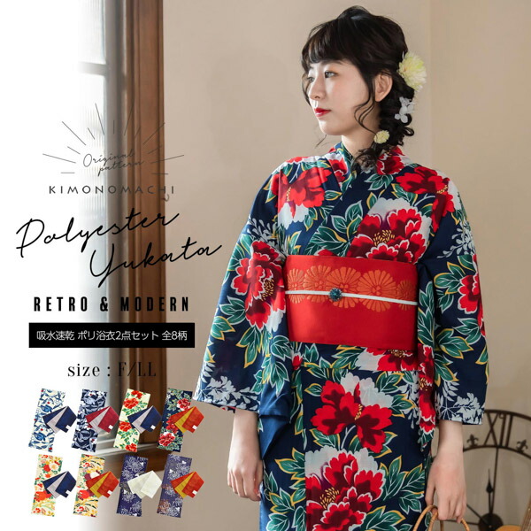 ポリ浴衣2点セットまとめ