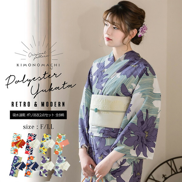 ポリ浴衣2点セットまとめ