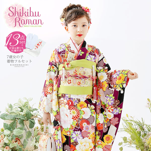 七五三 着物 7歳 フルセット 購入 ブランド 四つ身着物 Shikibu Roman 