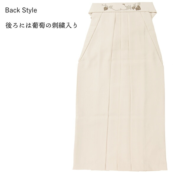 袴 単品 「オフホワイト 葡萄」 卒業式 レディース 行燈袴 S・M・L・LL