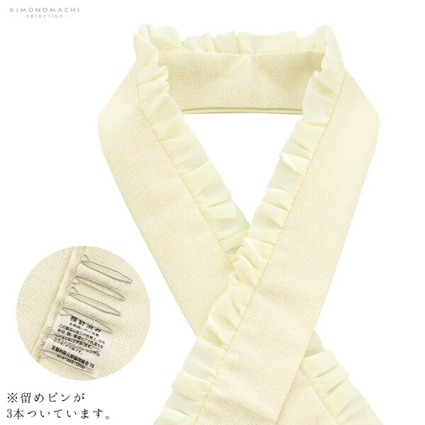 フリル重ね衿 伊達衿 「フリルオフホワイト×オフホワイト」 コームピン