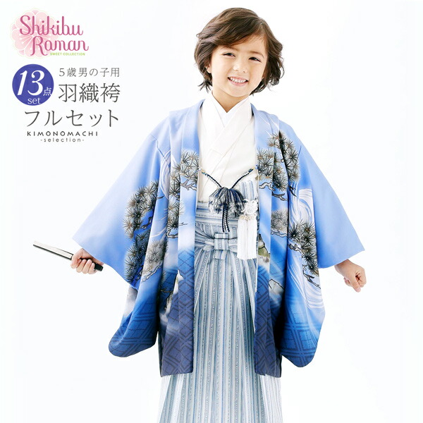 七五三 男 着物 3歳 5歳 ブランド 羽織 袴 セット Shikibu Roman 式部