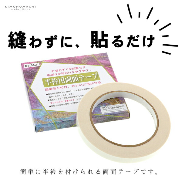 半衿 テープ 白 貼るだけ 取り付け簡単 あづま姿 日本製 半襟 半えり 簡単貼り付け きれいにはがせる 便利グッズ (メール便対応可)  :052185:京都きもの町 - 通販 - Yahoo!ショッピング