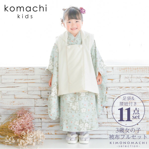 七五三 着物 3歳 女の子 ブランド被布セット komachi kids 「オフ 