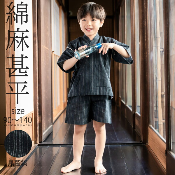 男の子甚平「黒藍縞」 子供甚平 90cm 100cm 110cm 120cm 130cm 140cm...