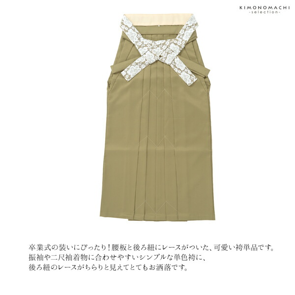 レース袴 単品「アイスグレー、グレー・シャンパンベージュ、ミント・シナモンブラウン、ベージュ・ライトオリーブ、アイボリー」M・L・LL/2Lサイズ 卒業式 袴 レディース 行燈袴 女性用袴単品【メール便不可】