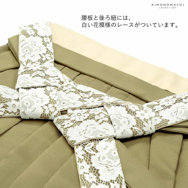 レース袴 単品「アイスグレー、グレー・シャンパンベージュ、ミント・シナモンブラウン、ベージュ・ライトオリーブ、アイボリー」M・L・LL/2Lサイズ 卒業式 袴 レディース 行燈袴 女性用袴単品【メール便不可】
